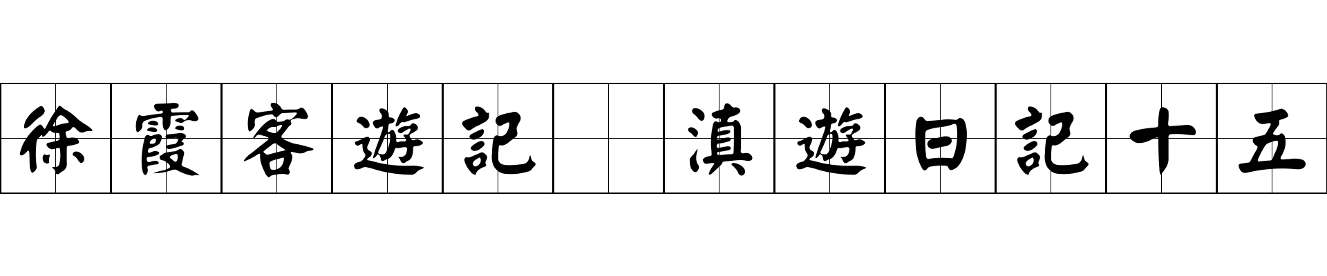 徐霞客遊記 滇遊日記十五